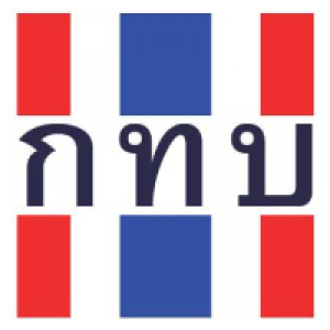 แนวข้อสอบ สำนักงานกองทุนหมู่บ้านและชุมชนเมืองแห่งชาติ (สทบ.) กทบ.