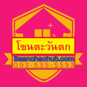 บ้านและคอนโด โซนภาคตะวันตก