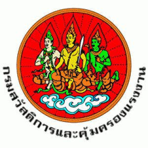 แนวข้อสอบกรมสวัสดิการและคุ้มครองแรงงาน