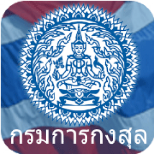 แนวข้อสอบบ กรมการกงสุล