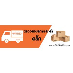 เช็คเลขพัสดุ kerry