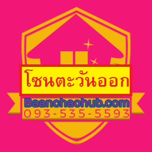 บ้านและคอนโด โซนภาคตะวันออก