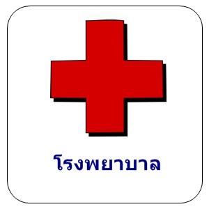 แนวข้อสอบ สสจ. โรงพยาบาล กระทรวงสาธารณสุข