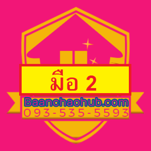 ที่อยู่อาศัยมือ2