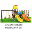 เครื่องเล่นสนาม,ของเล่นสนาม,สไลเดอร์,ของเล่นเด็ก ,OutdoorPlayground ,IndoorPlayground, ชุดปีนป่ายชิงช้าสไลด์ สินค้าพร้อมส่ง คิดค่าส่งตามจริง สินค้าราคาโรงงาน