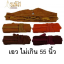 รัดประคด ความยาวไม่รวมเชือก 55 นิ้ว (เลือกสี)