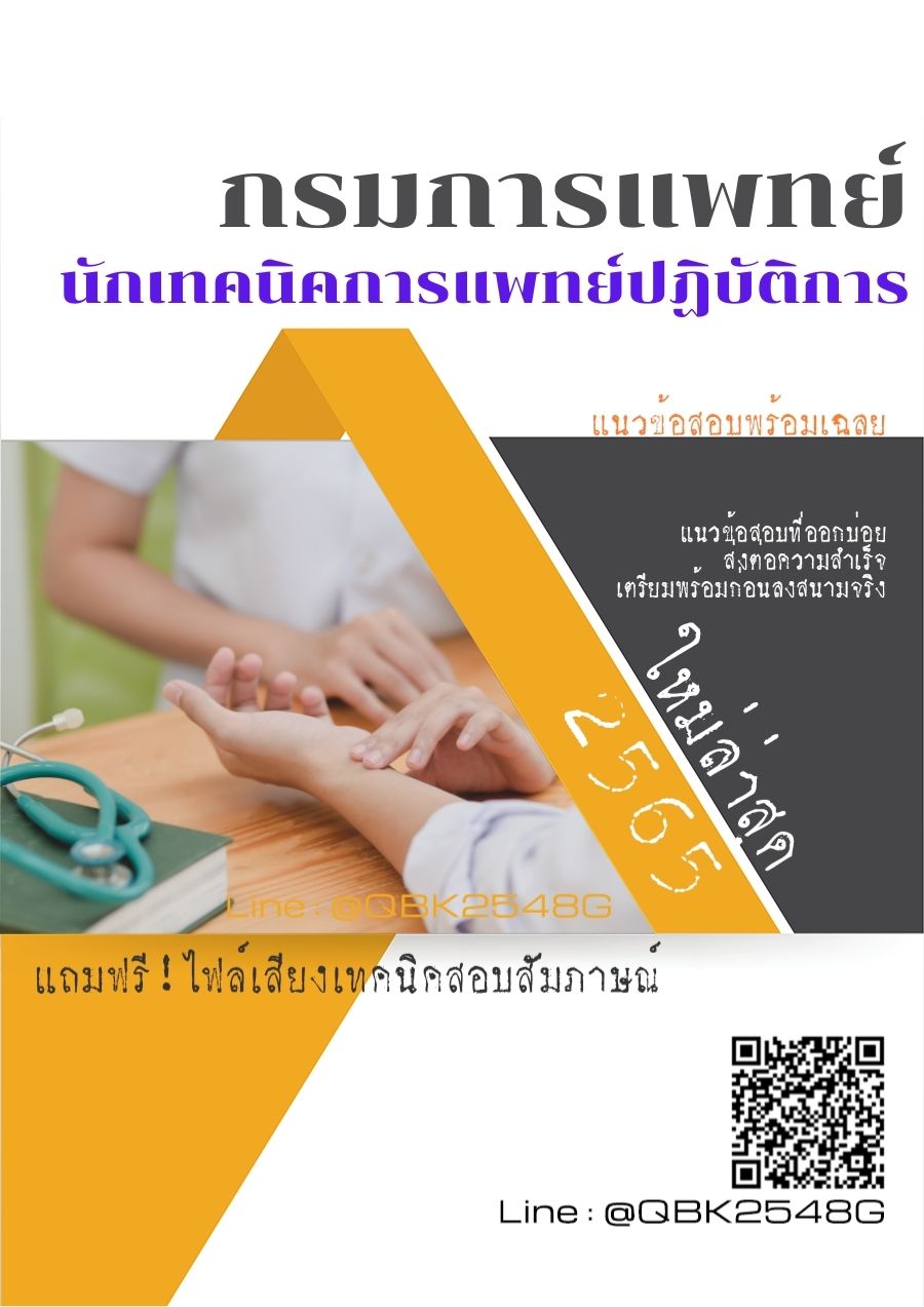 สรุปแนวข้อสอบ นักเทคนิคการแพทย์ปฏิบัติการ กรมการแพทย์ พร้อมเฉลย