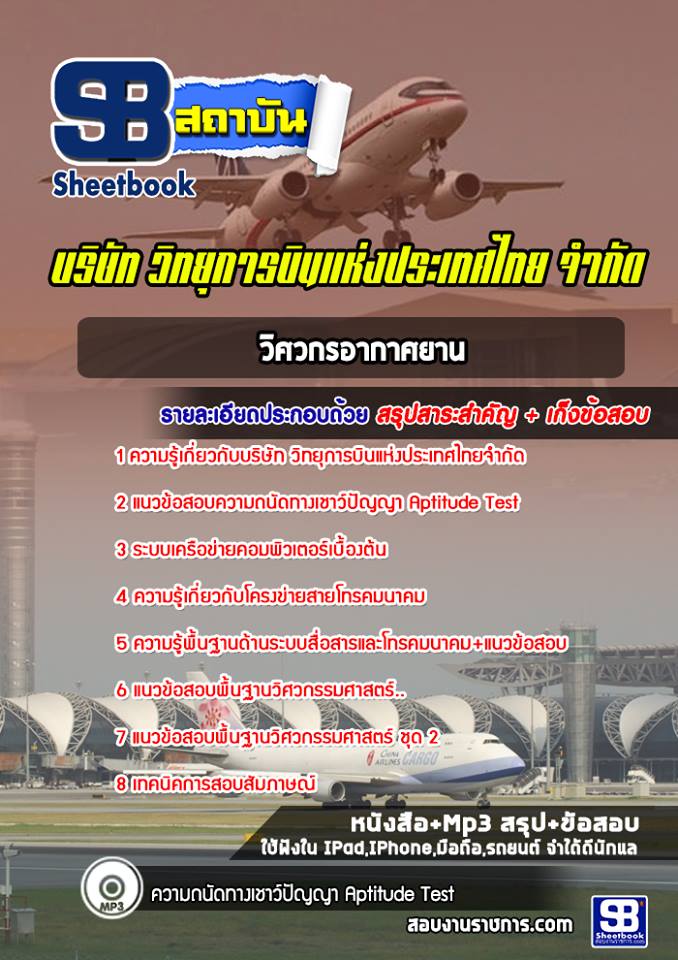 แนวข้อสอบวิศวกรอากาศยาน บริษัทวิทยุการบินแห่งประเทศไทย [พร้อมเฉลย]