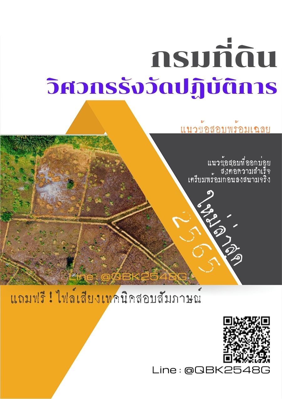 สรุปแนวข้อสอบ วิศวกรรังวัดปฏิบัติการ กรมที่ดิน พร้อมเฉลย