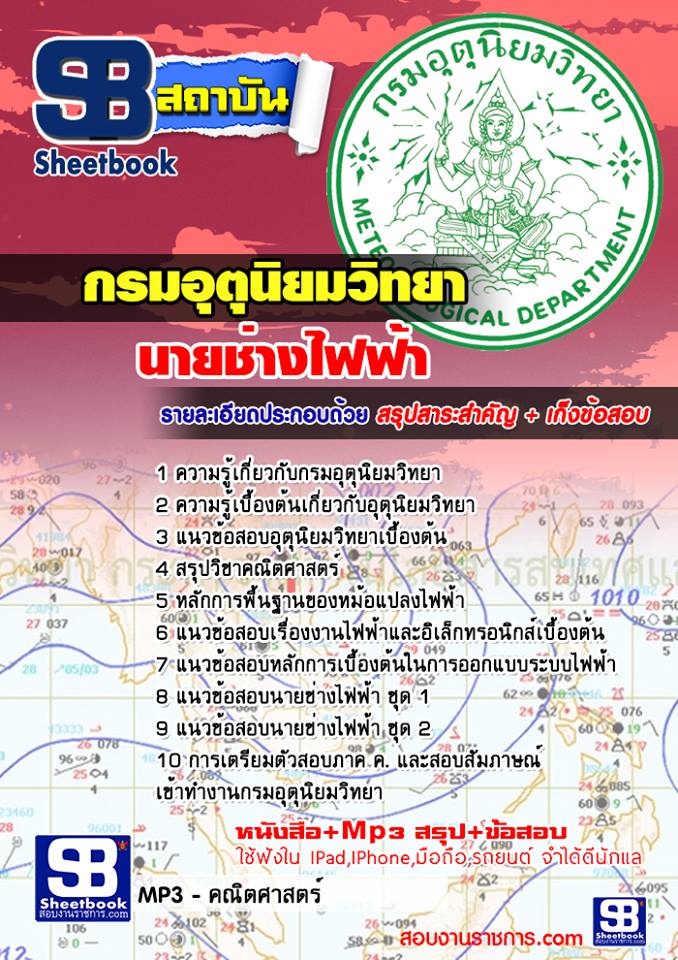 แนวข้อสอบนายช่างไฟฟ้า กรมอุตุนิยมวิทยา