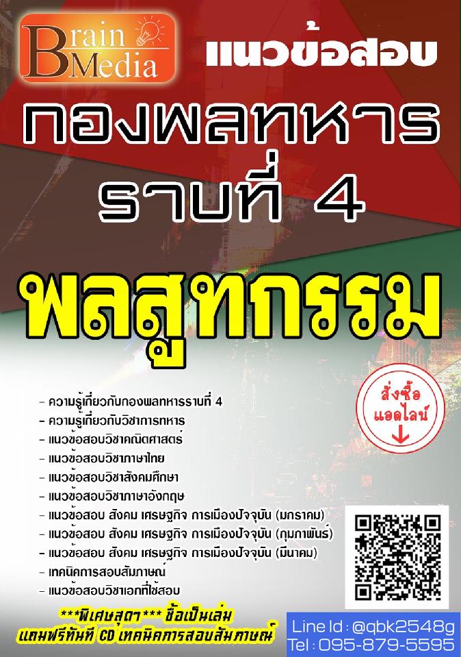 สรุปแนวข้อสอบ พลสูทกรรม กองพลทหารราบที่4 พร้อมเฉลย