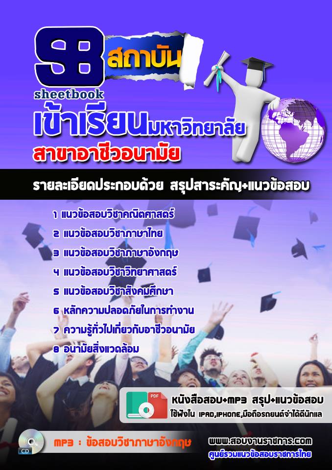 แนวข้อสอบเข้าเรียนมหาวิทยาลัย สาขาอาชีวอนามัย