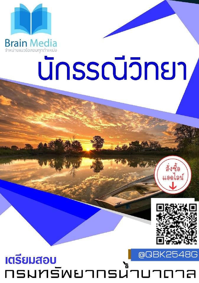 สรุปแนวข้อสอบ นักธรณีวิทยา กรมทรัพยากรน้ำบาดาล พร้อมเฉลย