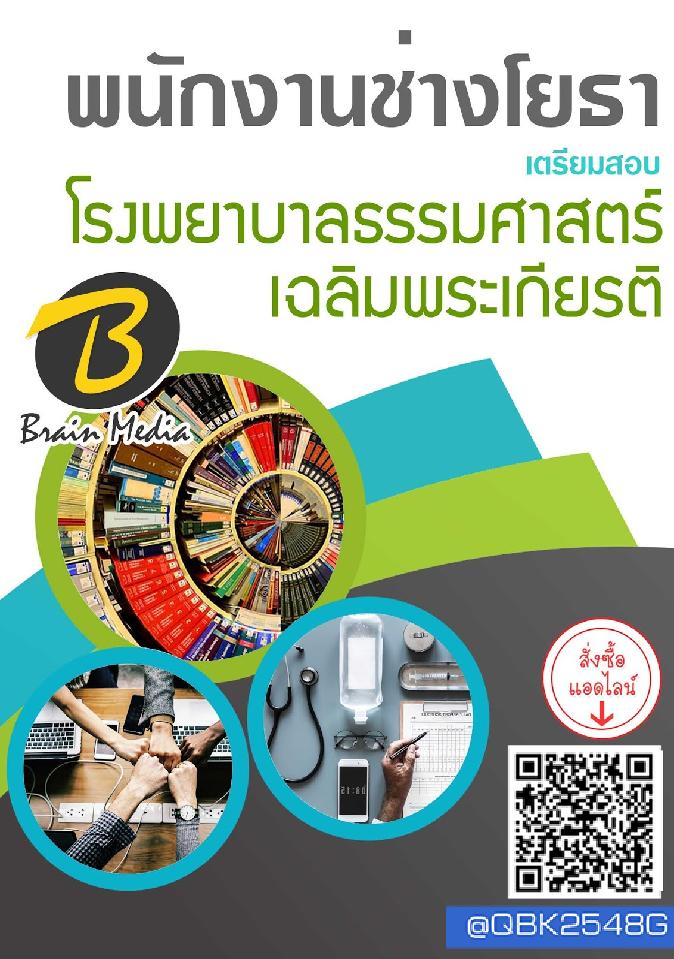 สรุปแนวข้อสอบ พนักงานช่างโยธา โรงพยาบาลธรรมศาสตร์เฉลิมพระเกียรติ พร้อมเฉลย