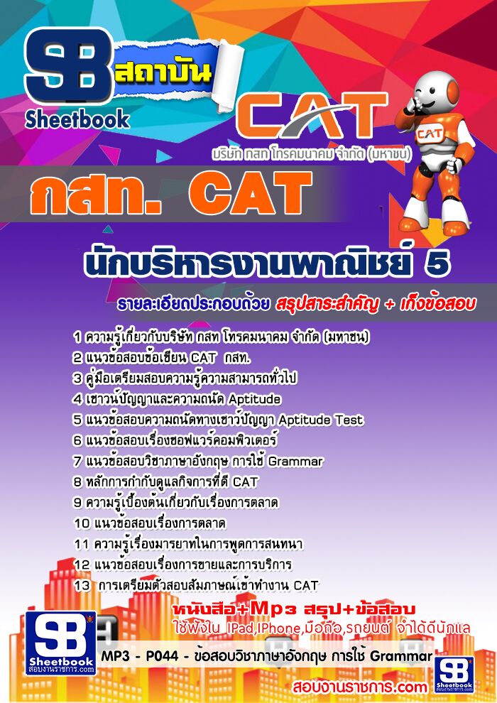 แนวข้อสอบนักบริหารงานพาณิชย์ 5 กสท.