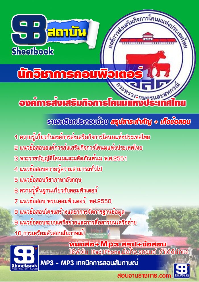 แนวข้อสอบนักวิชาการคอมพิวเตอร์ องค์การส่งเสริมกิจการโคนมแห่งประเทศไทย