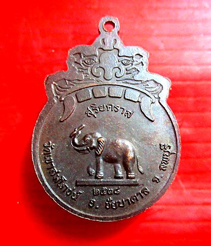 เหรียญหลวงพ่อคง วัดเขาสมโภชน์ จ.ลพบุรี รุ่นสุริยคราส ปี2538