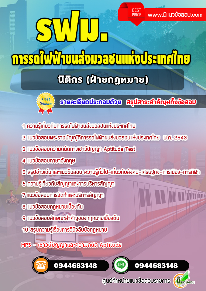 แนวข้อสอบนิติกร ฝ่ายกฏหมาย การรถไฟฟ้าขนส่งมวลชนแห่งประเทศไทย (รฟม.) [Up-Date ล่าสุด]