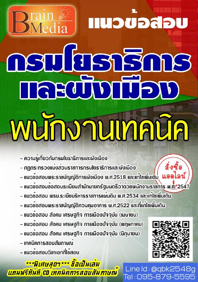 สรุปแนวข้อสอบ พนักงานเทคนิค กรมโยธาธิการและผังเมือง พร้อมเฉลย