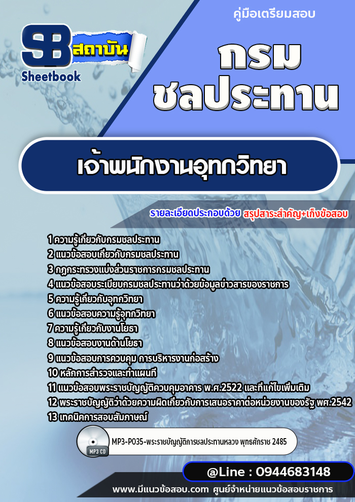 แนวข้อสอบเจ้าพนักงานอุทกวิทยา กรมชลประทาน [พร้อมเฉลย]