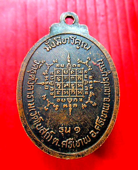 เหรียญรุ่นแรก มั่งมีทวีคูณ พระครูเกษม วัดธุตังคาราม อ.ศรีเทพ จ.เพชรบูรณ์