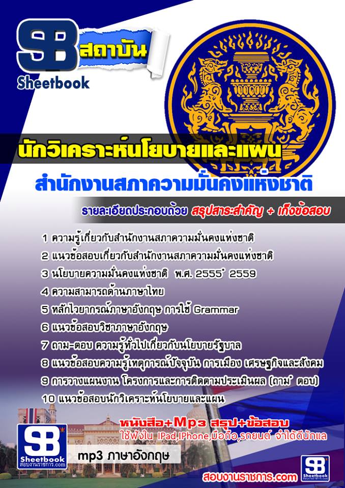 แนวข้อสอบ นักวิเคราะห์นโยบายและแผน สำนักงานสภาความมั่นคงแห่งชาติ (สมช.)