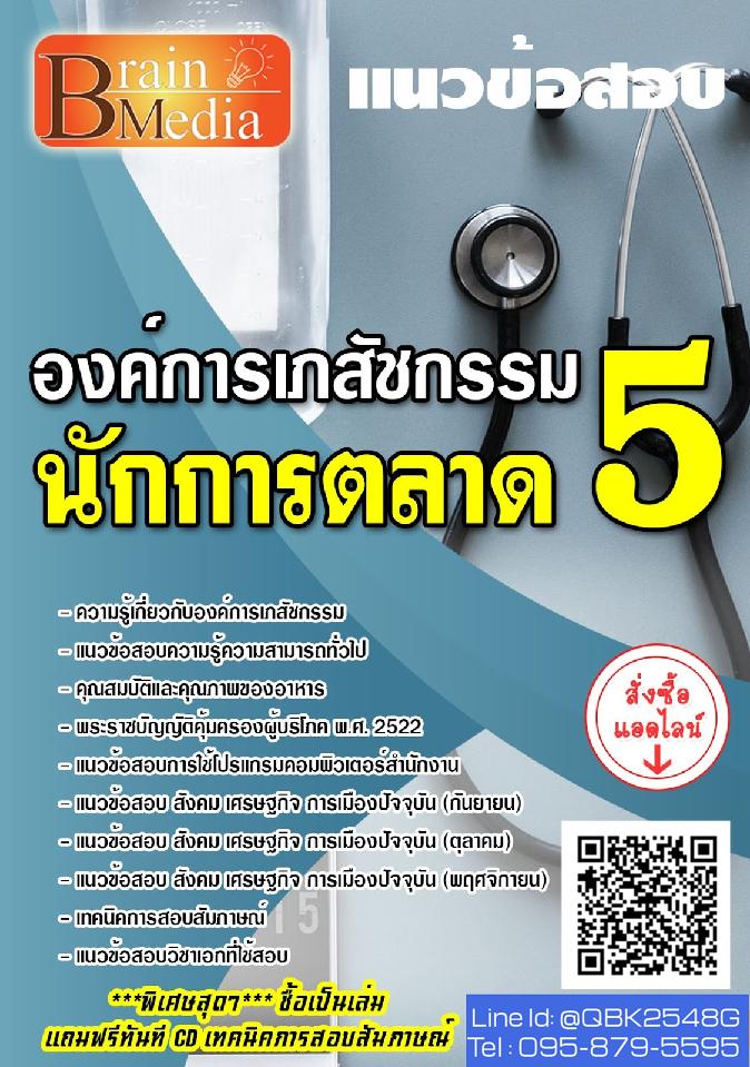 สรุปแนวข้อสอบ นักการตลาด5 องค์การเภสัชกรรม พร้อมเฉลย