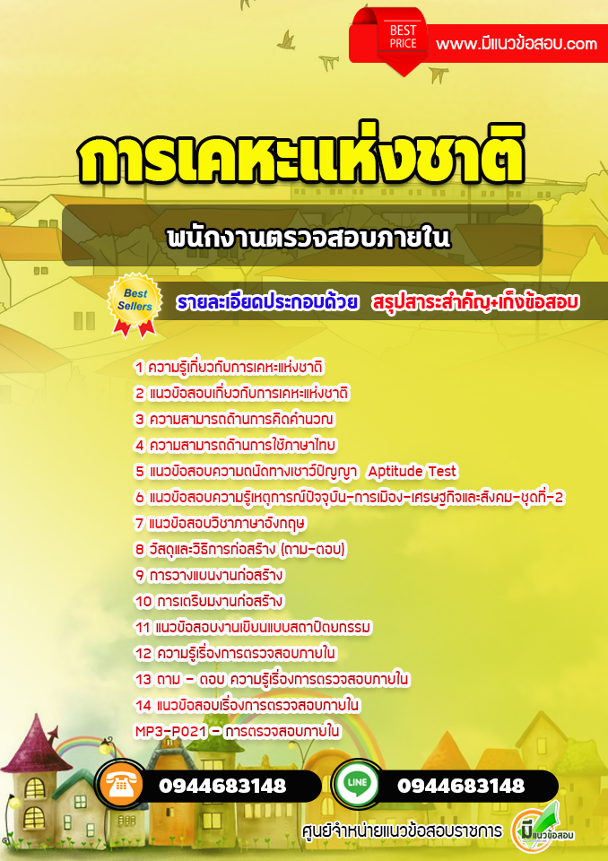 แนวข้อสอบพนักงานตรวจสอบภายใน การเคหะแห่งชาติ [พร้อมเฉลย]