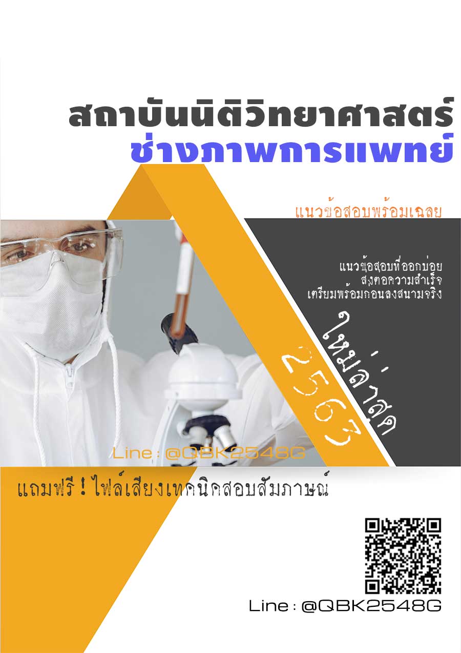 สรุปแนวข้อสอบ ช่างภาพการแพทย์ สถาบันนิติวิทยาศาสตร์ พร้อมเฉลย