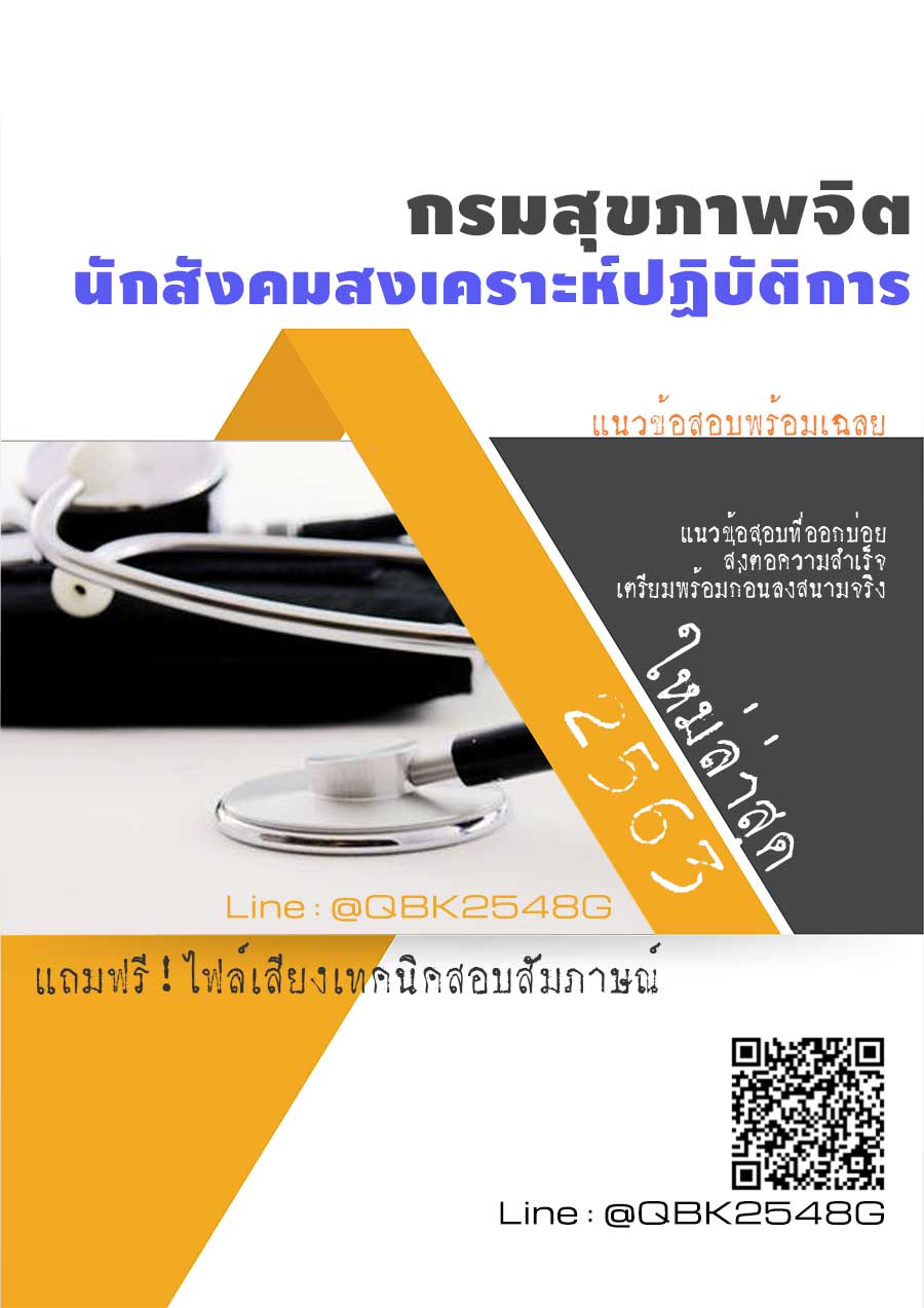 สรุปแนวข้อสอบ นักสังคมสงเคราะห์ปฏิบัติการ กรมสุขภาพจิต พร้อมเฉลย
