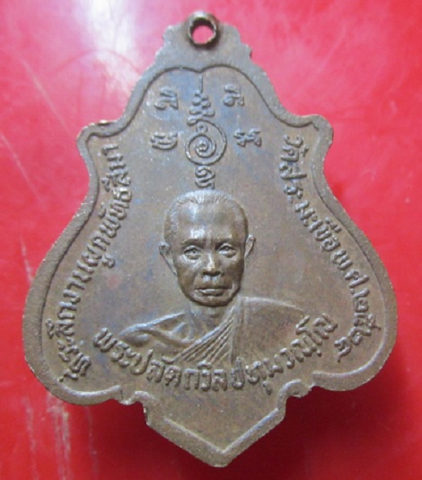 เหรียญหลวงพ่อปะ หลังพระปลัดถวิล ปทุมวณโณ วัดสระมะเขือ ปี2524