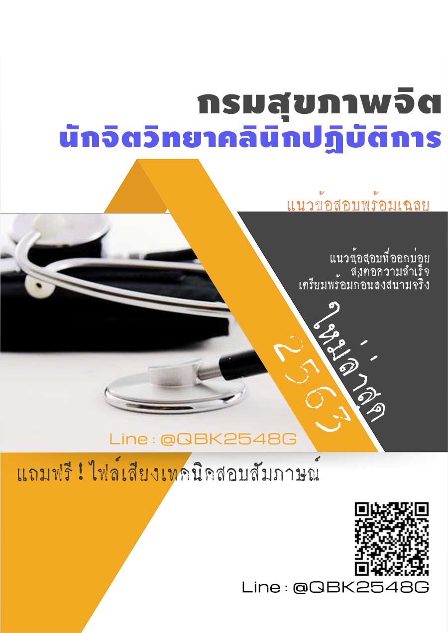 สรุปแนวข้อสอบ นักจิตวิทยาคลินิกปฏิบัติการ กรมสุขภาพจิต พร้อมเฉลย