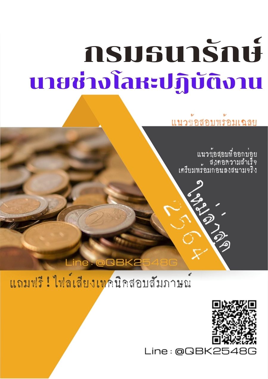 สรุปแนวข้อสอบ นายช่างโลหะปฏิบัติงาน กรมธนารักษ์ พร้อมเฉลย