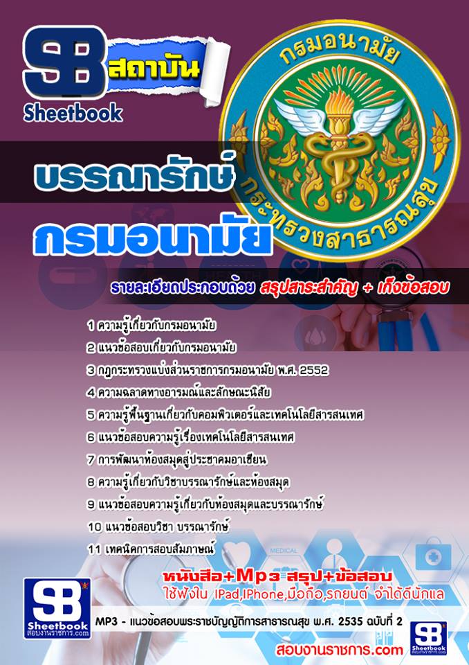 แนวข้อสอบ บรรณารักษ์ กรมอนามัย