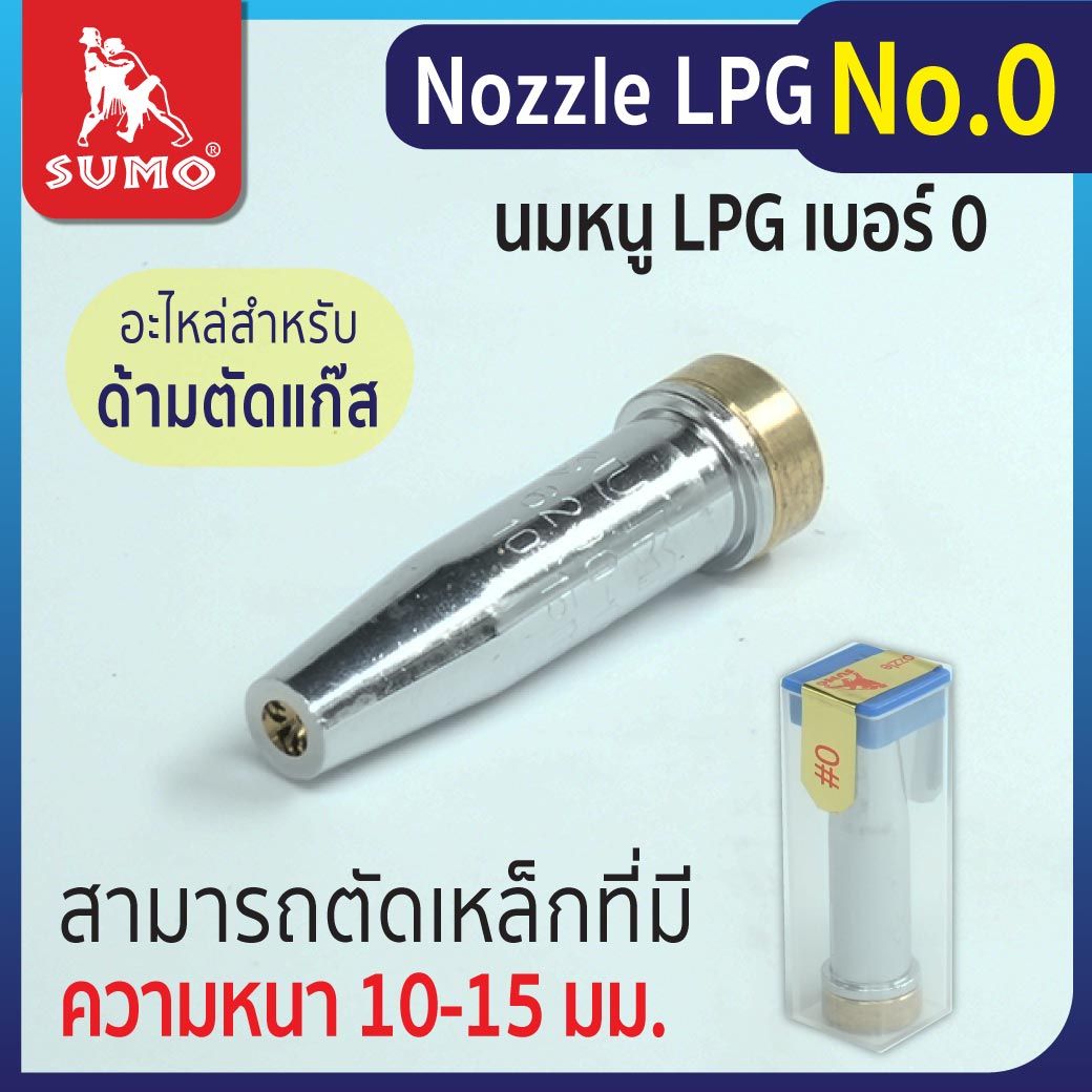 นมหนูหัวตัด LPG SUMO (มีตั้งแต่ #000-3)