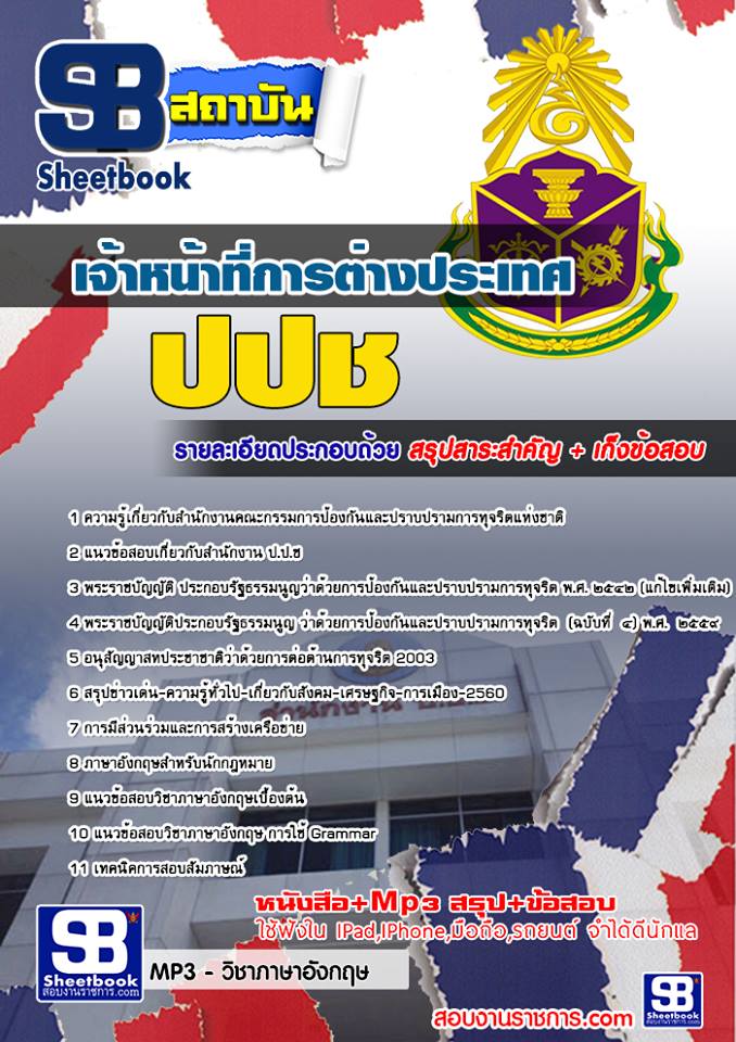 แนวข้อสอบ เจ้าหน้าที่การต่างประเทศ ปปช