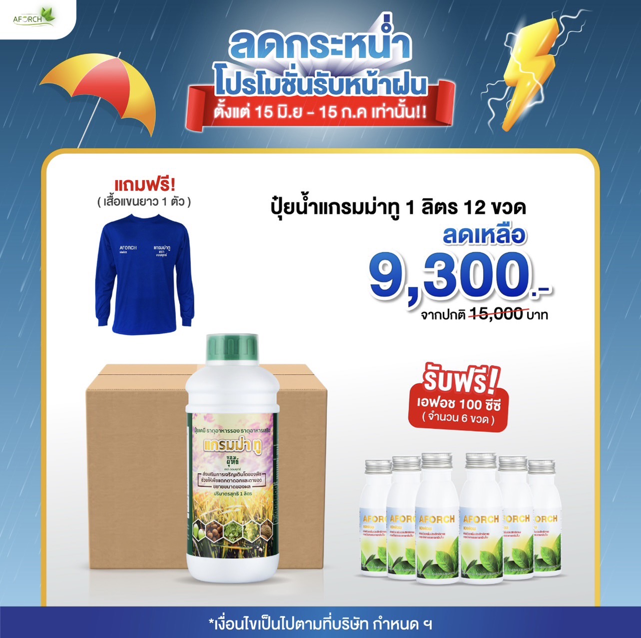 ปุ๋ยแกรมม่าทู1ลิตร 1ลัง 12ขวด (แถมฟรี เสื้อเอฟอช 1 ตัว)