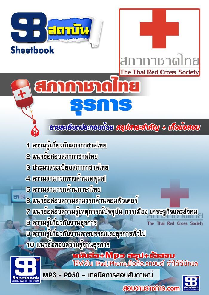 แนวข้อสอบธุรการ สภากาชาดไทย