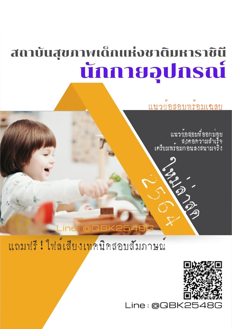 สรุปแนวข้อสอบ นักกายอุปกรณ์ สถาบันสุขภาพเด็กแห่งชาติมหาราชินี พร้อมเฉลย