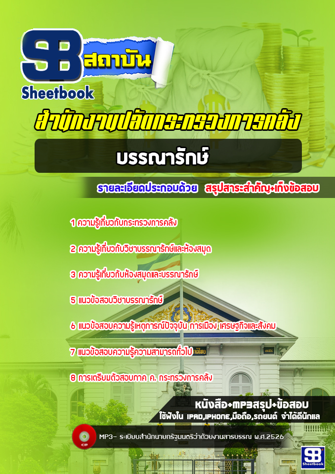 แนวข้อสอบบรรณารักษ์ สำนักงานปลัดกระทรวงการคลัง [พร้อมเฉลย]