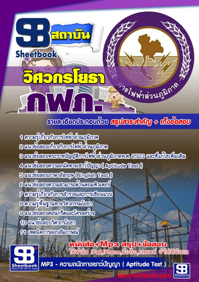 แนวข้อสอบวิศวกรโยธา กฟภ