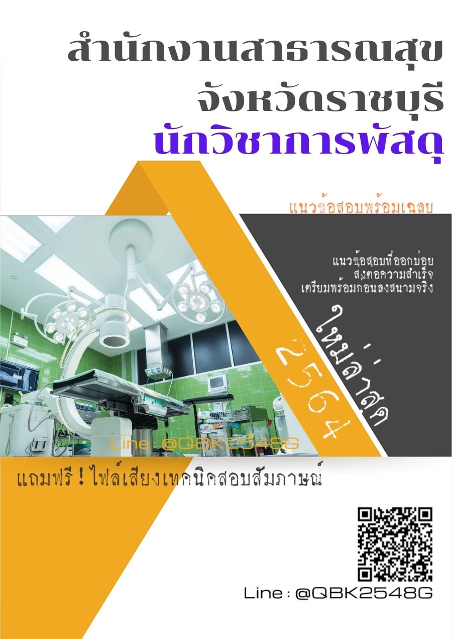 สรุปแนวข้อสอบ นักวิชาการพัสดุ สำนักงานสาธารณสุขจังหวัดราชบุรี พร้อมเฉลย