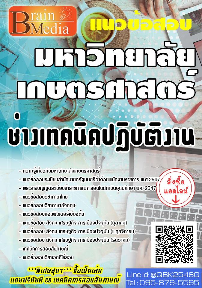 สรุปแนวข้อสอบ ช่างเทคนิคปฏิบัติงาน มหาวิทยาลัยเกษตรศาสตร์ พร้อมเฉลย