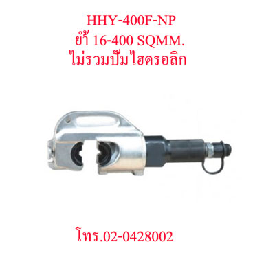 HHY-430F-NP คีมย้ำสายไฟไฮดรอลิกส์ แบบปั๊มแยกราคาไม่รวมปั๊ม หัวตัวซี "OMASTAR" HYDRAULIC CRIMPING 16-400 SQMM.