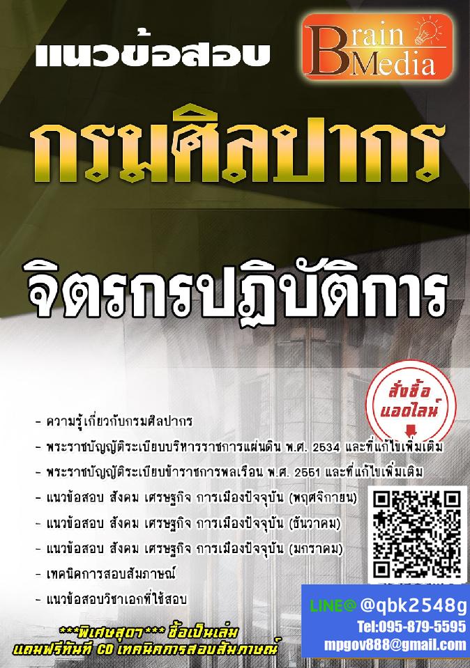 สรุปแนวข้อสอบ จิตรกรปฏิบัติการ กรมศิลปากร พร้อมเฉลย