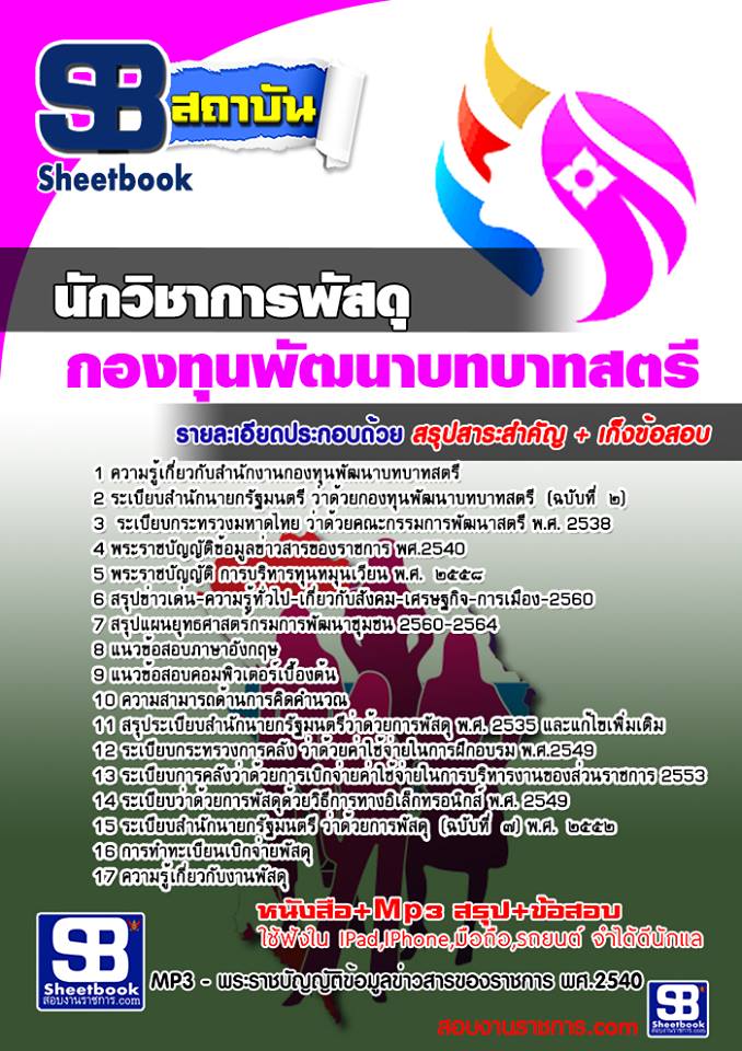 แนวข้อสอบนักวิชาการพัสดุ สำนักงานกองทุนพัฒนาบทบาทสตรี