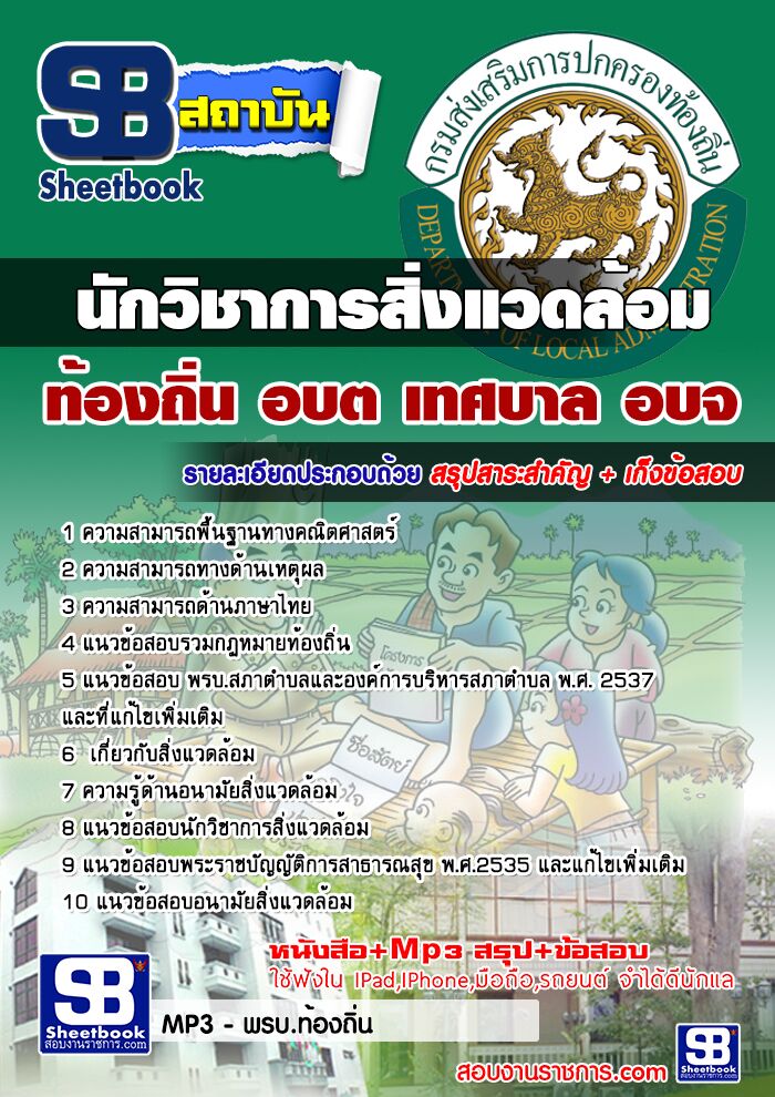 แนวข้อสอบนักวิชาการสิ่งแวดล้อม ท้องถิ่น อบต เทศบาล อบจ