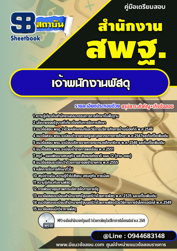แนวข้อสอบเจ้าพนักงานพัสดุ สำนักงานคณะกรรมการการศึกษาขั้นพื้นฐาน สพฐ. (ใหม่ล่าสุด 2567-2568)