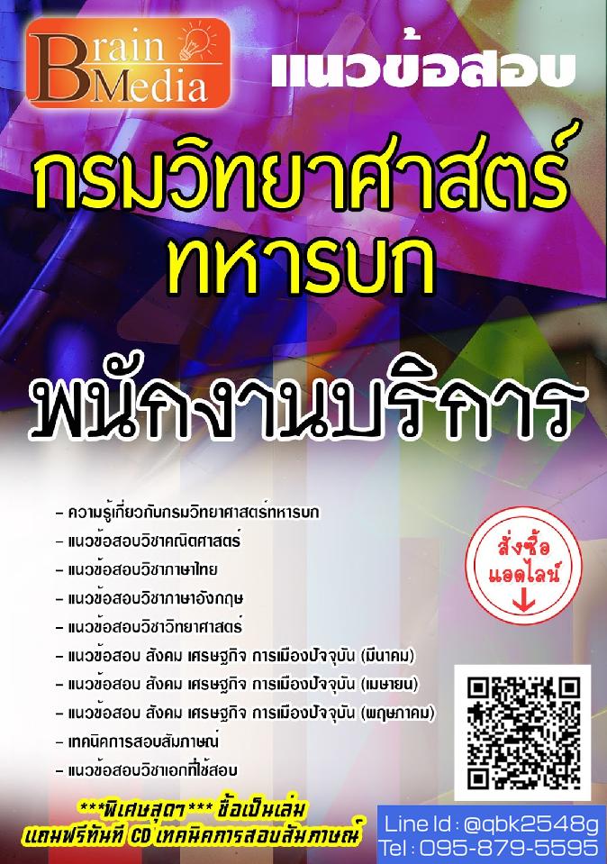 สรุปแนวข้อสอบ พนักงานบริการ กรมวิทยาศาสตร์ทหารบก พร้อมเฉลย