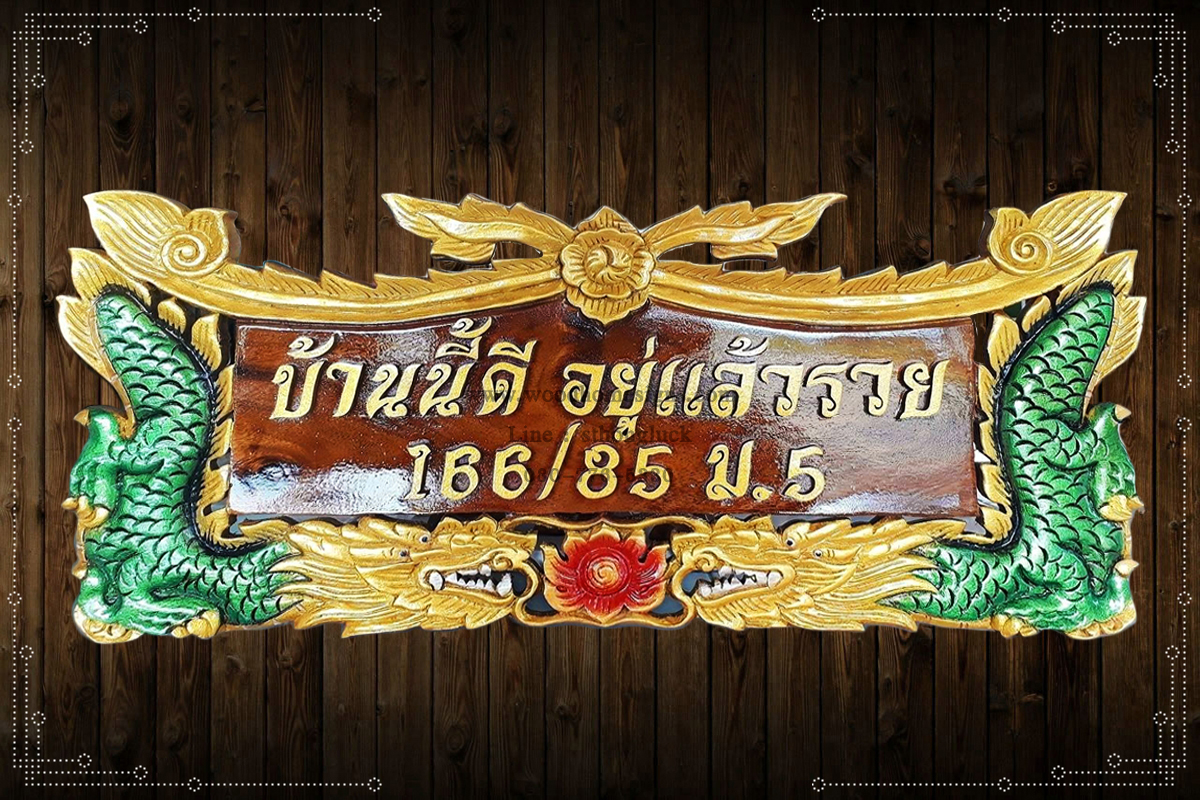 ป้ายบ้านเลขที่ไม้แกะสลักลายมังกรคาบแก้วสีเขียวพื้นสีโอ้คขนาดกลาง